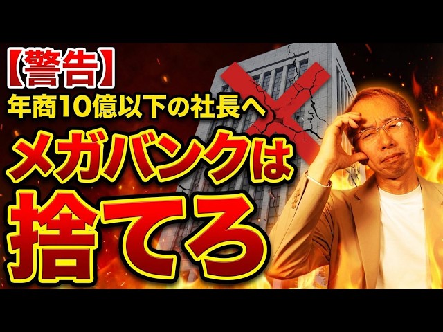 社長の見栄が命取り】年商10億円未満は「メガバンク」を即捨てるべき