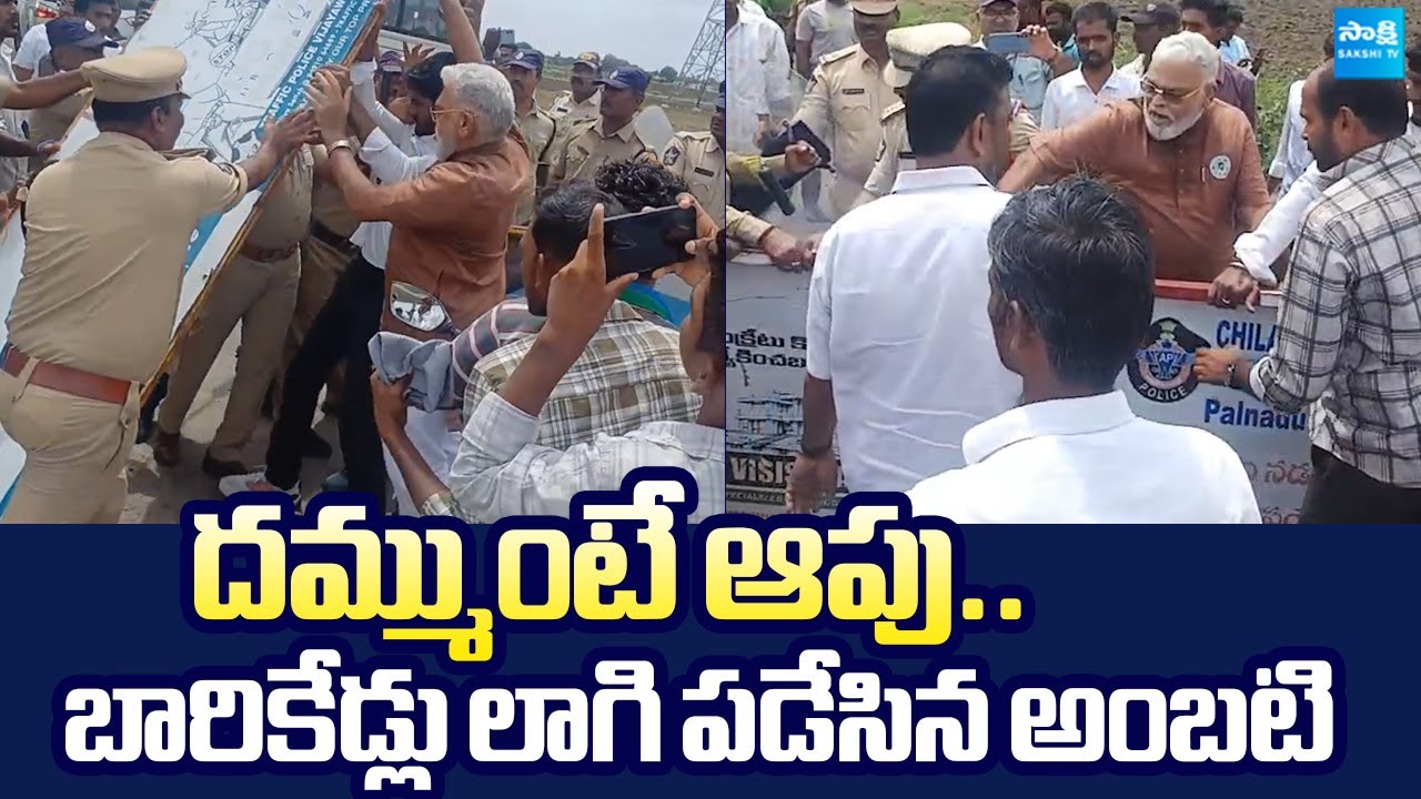 Ambati Rambabu Vs Palnadu Police | YS Jagan Sattenapalle Tour 