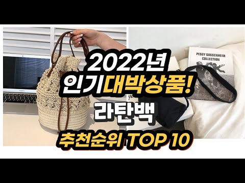 광고 2022년 인기대박상품 라탄백 추천 판매순위 top10