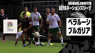 【ベラルーシ × ブルガリア｜ハイライト】UEFAネーションズリーグ｜2024-25