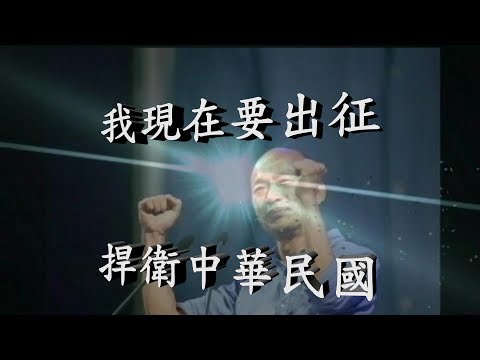 韓國瑜  我現在要出征