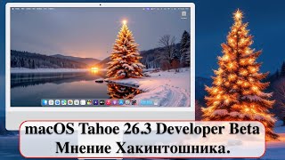 macOS Tahoe 26.3 Developer Beta - Мнение Хакинтошника.