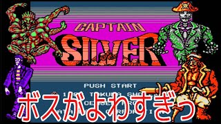 キャプテンシルバー/ファミコン(FC)/ソフトのみ 1987 [60fps] Captain Silver 240000pts Nomiss ALL 