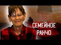 Дело о семейном ранчо