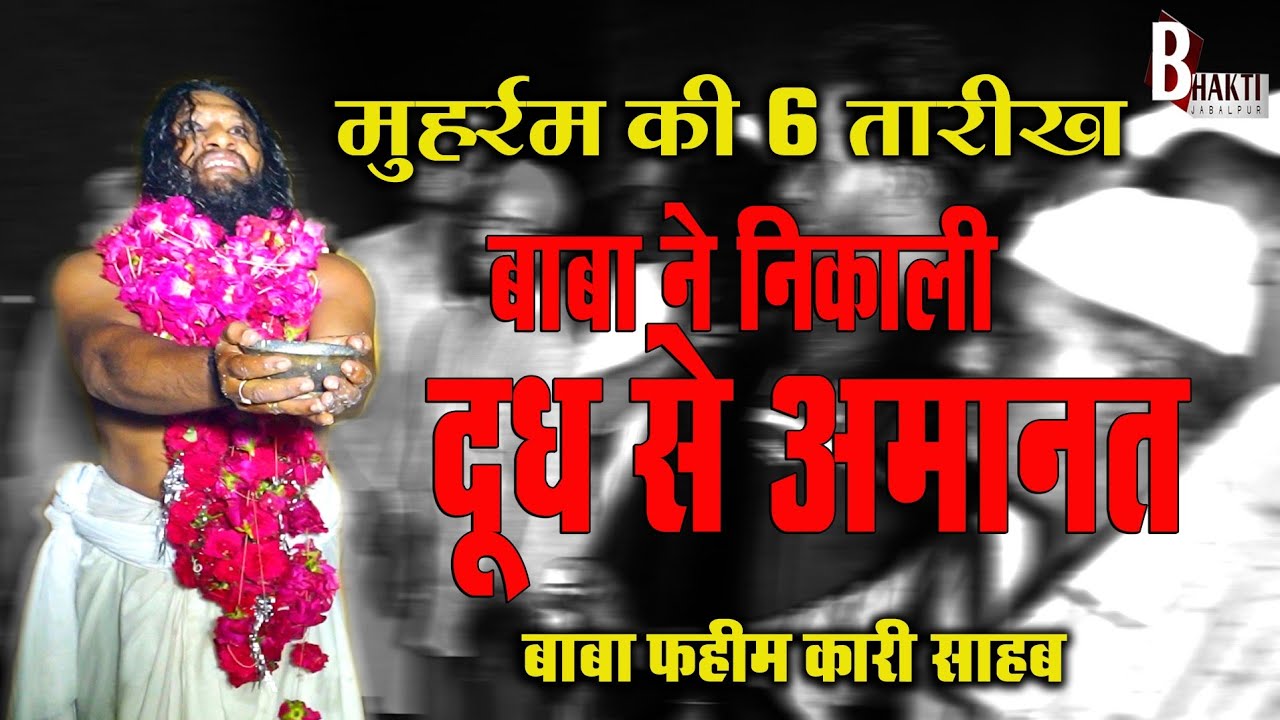 बाबा ने निकालि दूध से अमानत Baba Ne Nikali Doodh Se Amanat live ..