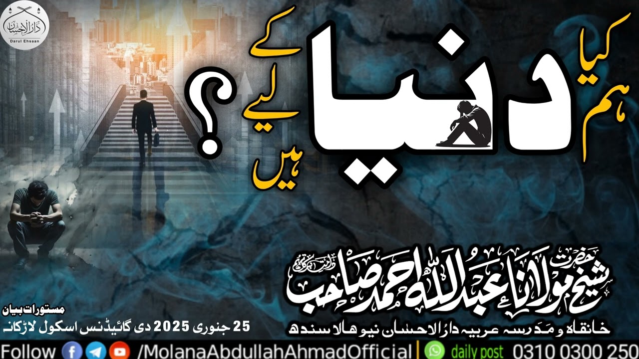 Kya Hum Dunya ky ley Hain | Molana Abdullah Ahmad d.b @larkana 25 Jan 2025