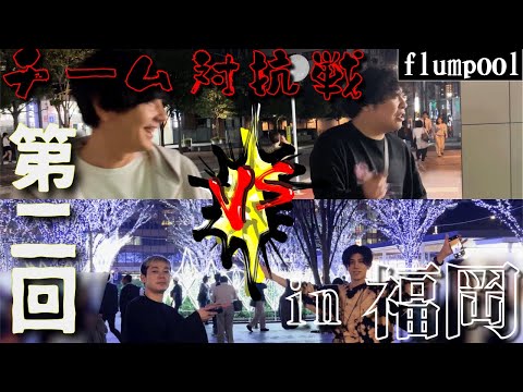 【チーム対抗】福岡の街に溢れるたくさんの数字達を片っ端から集めまくる！！
