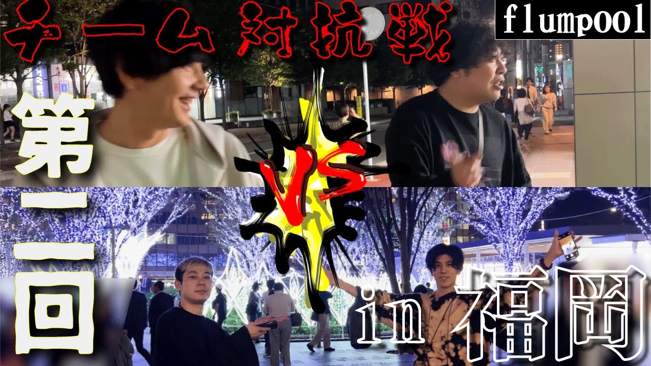 【チーム対抗】福岡の街に溢れるたくさんの数字達を片っ端から集めまくる！！