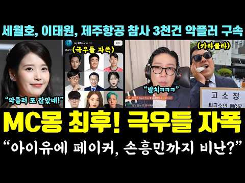 [코믹] 극우들 초토화!! MC몽 언플 최후ㅋㅋㅋ "아이유에 페이커, 손흥민도 비난" (세월호, 이태원, 제주항공 참사 3천건 악플러 구속)
