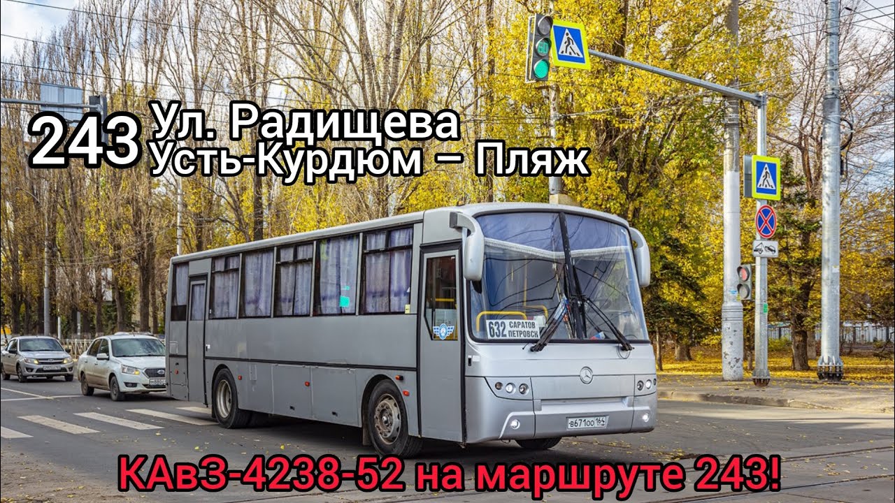 Поездка на автобусе КАвЗ-4238-52 В671ОО по маршруту 243 город Саратов! 