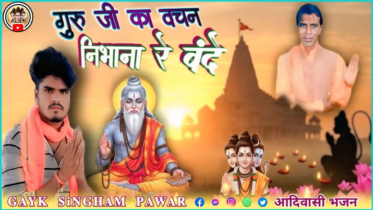 ॐGooroo,ji, ka, vachn, nibhana # आदिवासी वीडियो भजन # गायक सिंगम पवार पांगरा खेड़ा गांव 🔱👍ॐ