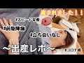 【出産レポ】あっという間の出産｜出血多量｜後陣痛