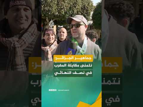 ما توقعات جماهير الجزائر لمواجهة نيجيريا؟