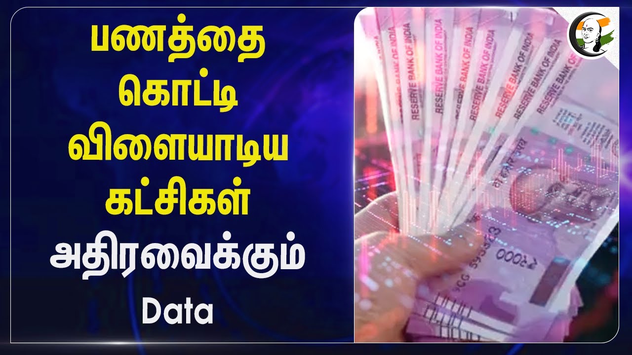 பணத்தை கொட்டி விளையாடிய கட்சிகள் அதிரவைக்கும் Data | Prty Funds Shocking Report