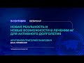 Новая реальность и новые возможности в лечении АГ для активного долголетия