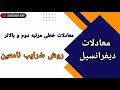 تعیین جواب خصوصی معادلات ناهمگن با روش ضرایب نامعین 