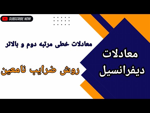 تعیین جواب خصوصی معادلات ناهمگن با روش ضرایب نامعین