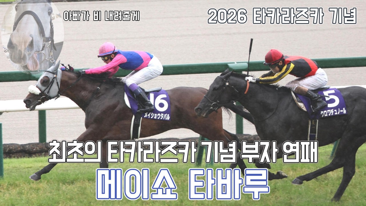 메이쇼 타바루 - 2026 타카라즈카 기념 「계승」