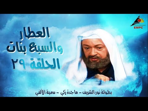مسلسل العطار والسبع بنات كامل FULL HD الحلقة التاسعة والعشرون