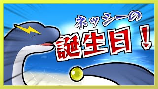 【ネッシー誕生日記念】今日は俺が主役！誕生日だぁーーー！！！【ネッシーVtuber】