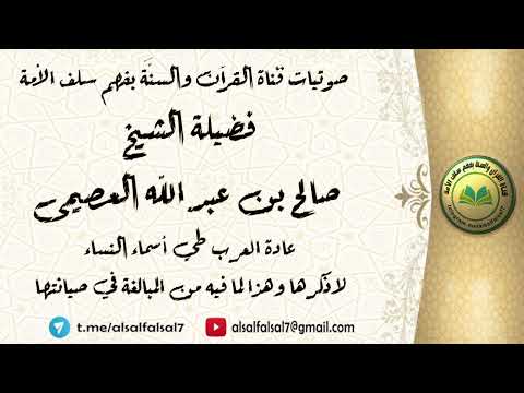 عادة العرب طي أسماء النساء لا ذكرها وهذا لما فيه من المبالغة في صيانتها . فضيلة الشيخ صالح العصيمي .