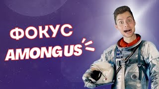 ПРИДУМАЛ фокус про AMONG US‼️🤩 - фокусы с картами #фокусы #Фокусник #амонгас