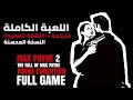 ماكس باين 2 مود باين أيفولوشن اللعبة الكاملة مترجمة Max Payne 2 Payne Evolution Full Game ماكس باين 2 مود باين أيفولوشن اللعبة الكاملة مترجمة Max Payne 2 Payne Evolution Full Game