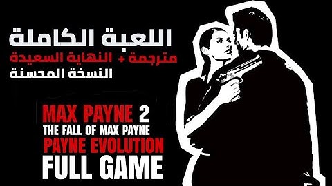 ماكس باين 2 مود باين أيفولوشن - اللعبة الكاملة (مترجمة) | Max Payne 2 Payne Evolution - Full Game