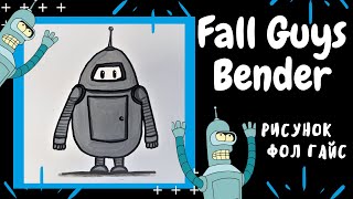 Как рисовать Фол Гайс.How to draw fall guys.How To Draw Bender Skin.Рисунок Фол Гайс скин Бендера.