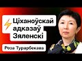 Минск дал заднюю, Зеленский ответил Тихановской, Вагнер в РБ без Пригожина / Турарбекова