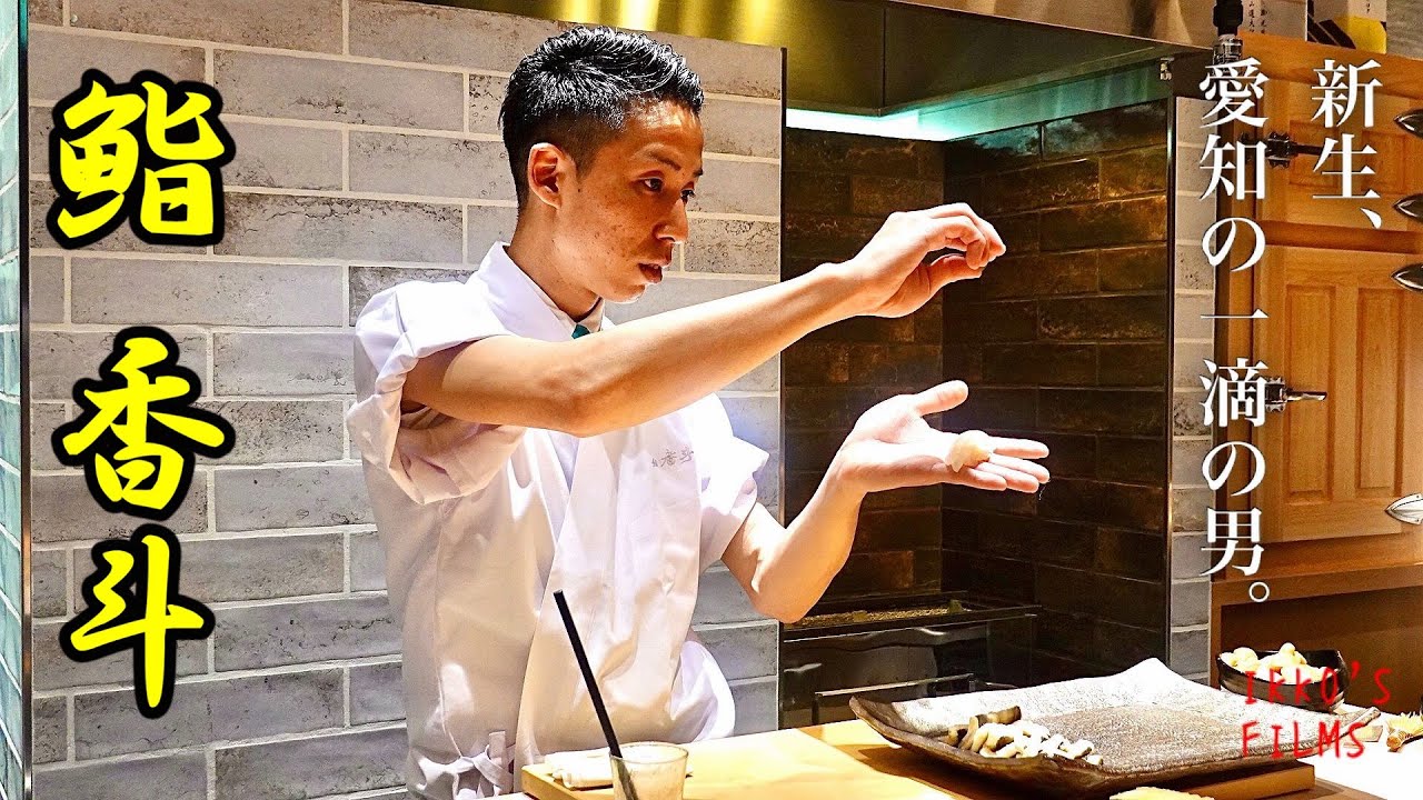 【鮨全国制覇vol.37】愛知県名古屋市「鮨 香斗」: 移転リニューアル！全てがレベルアップした驚愕のランチ13,000円コース！【寿司127】