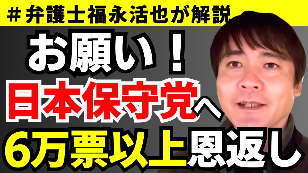 【弁護士福永が解説】お願い！日本保守党へ6万票以上恩返し