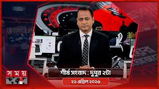 শীর্ষ সংবাদ | দুপুর ২টা | ২২ এপ্রিল ২০২৬ | Somoy TV Headline 2pm | Latest Bangladeshi News screenshot 4
