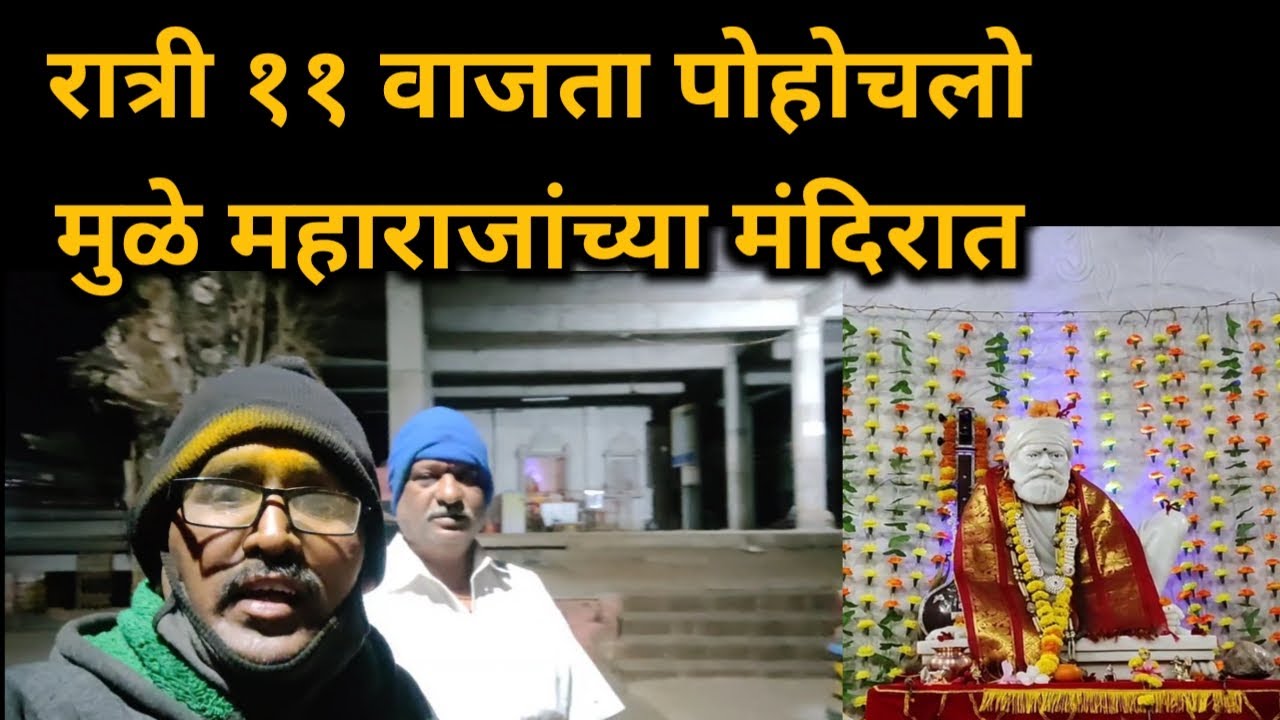 मुळे महाराजांच्या मंदिरात रात्री ११ वाजता | Balumama Vlog - 31 | #balumamamulemaharaj