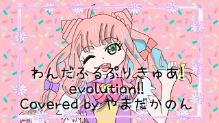 WonderfulPrecure!evolution!!