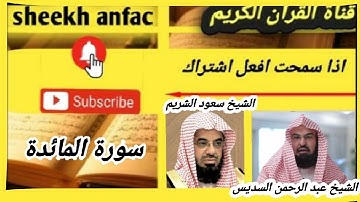 سورة المائدة تلاوة الشيخ عبد الرحمن السديس و الشيخ سعود الشريم