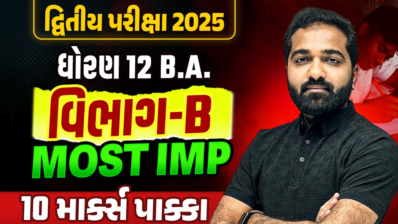 Std 12 BA દ્વિતીય પરીક્ષા Section B Most IMP | Dhoran 12 BA Exam IMP 2025 | Mayur Sir