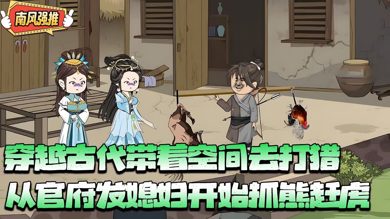 沙雕動畫🌸穿越古代领了四个漂亮媳妇，从媳妇身上获得好感就能爆奖励！！#穿越 #搞笑 #历史 #古代 #系统 #打猎 #种田 #沙雕动画 #南风故事会