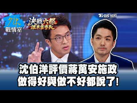 Shen Po-yang Evaluates Chiang Wan-an’s Administration: Highs and Lows Revealed! #ShaoKangWarRoom