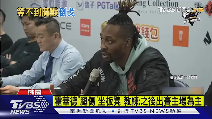 霍華德沒上場! 球迷倒戈噓雲豹.提早離場｜TVBS新聞@TVBSNEWS01 - 天天要聞
