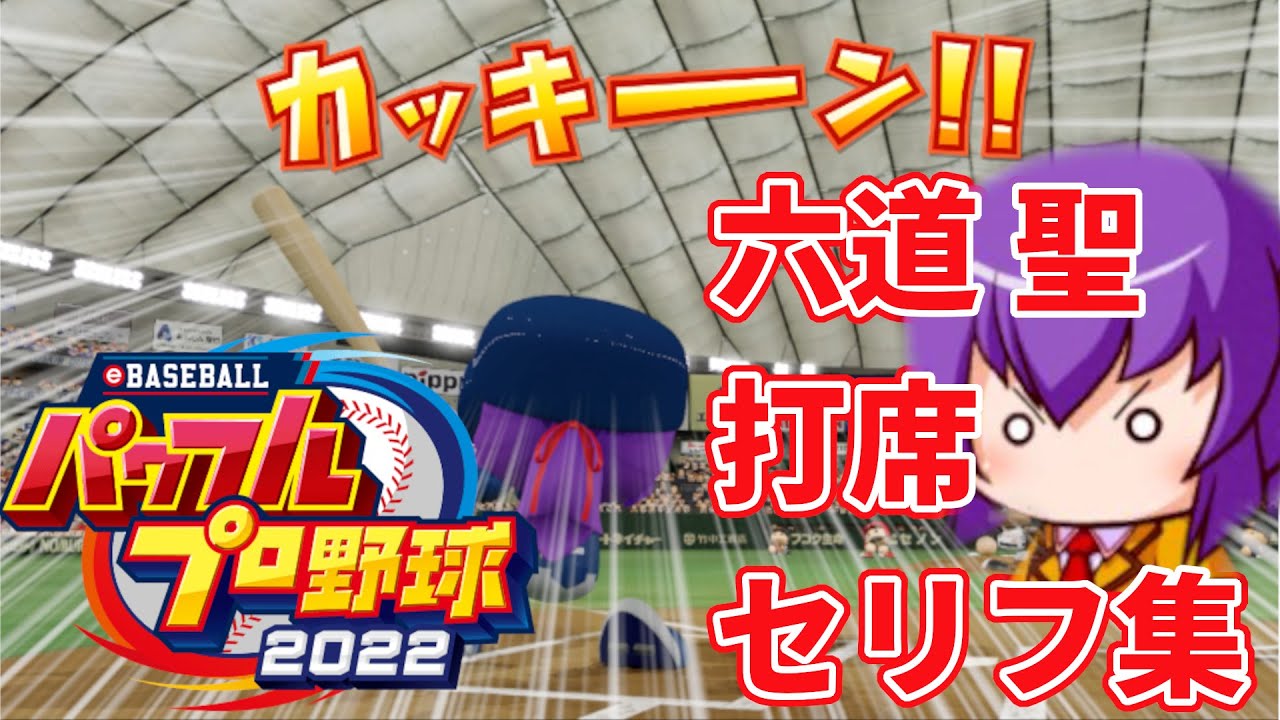 【パワプロ2022】六道聖 打席時セリフ集　CV 高橋李依
