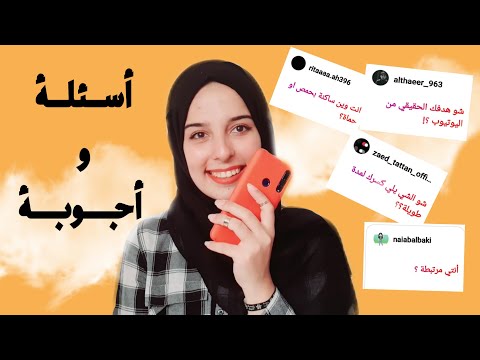 شو يلي كسرني بالحياة أنا مرتبطة أسئلة وأجوبة