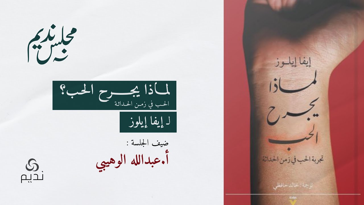 "المجلس الأول | جلسة مناقشة كتاب "لماذا يجرح الحب مع الأستاذ عبدالله الوهيبي