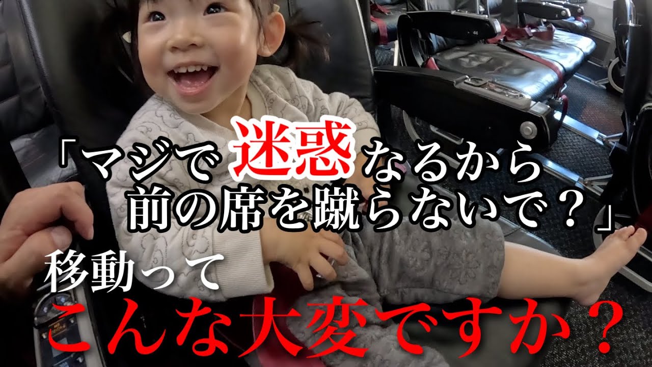 迷惑かけないで？初めての4人飛行機移動が超大変と知った日。