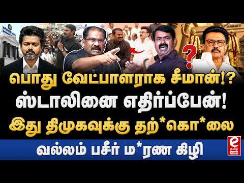 சீமானை பொது வேட்பாளராக முன்னிறுத்தும் திமுக? ஸ்டாலினின் ஆபத்தான முடிவு! Vallam basheer Interview