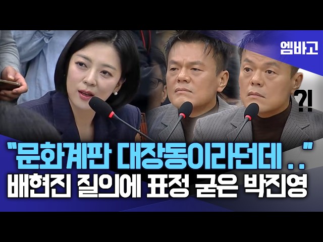 "문화계판 대장동이라던데 .." 배현진 질의에 표정 굳은 박진영 ㅣ 국회 문체위 국정감사 (261007)