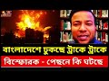 বাংলাদেশে বিস্ফোরক ইস্যু নিয়ে তৎপরতা | ট্রাক চলাচল ঘিরে নিরাপত্তা মহলের 