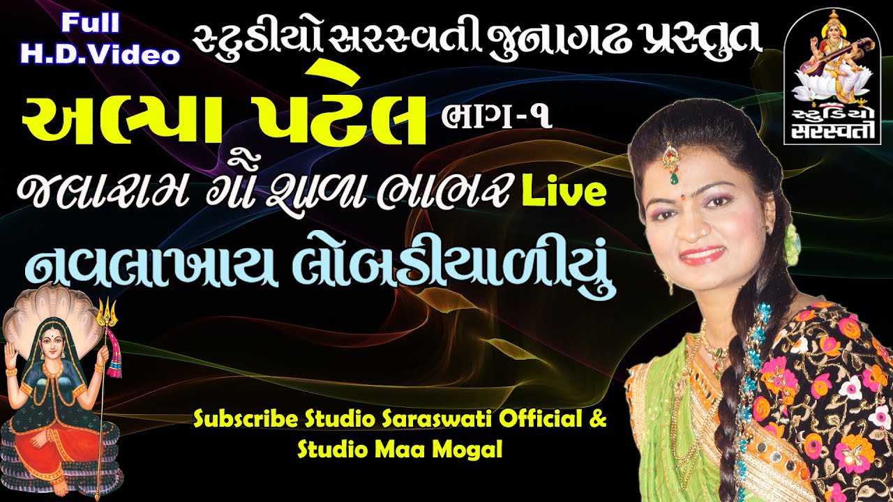 અલ્પા પટેલ ભાગ ૧ ભાભર લાઈવ FULL HD VIDEO સ્ટુડિયો સરસ્વતી જૂનાગઢ video phone beyonce mp3