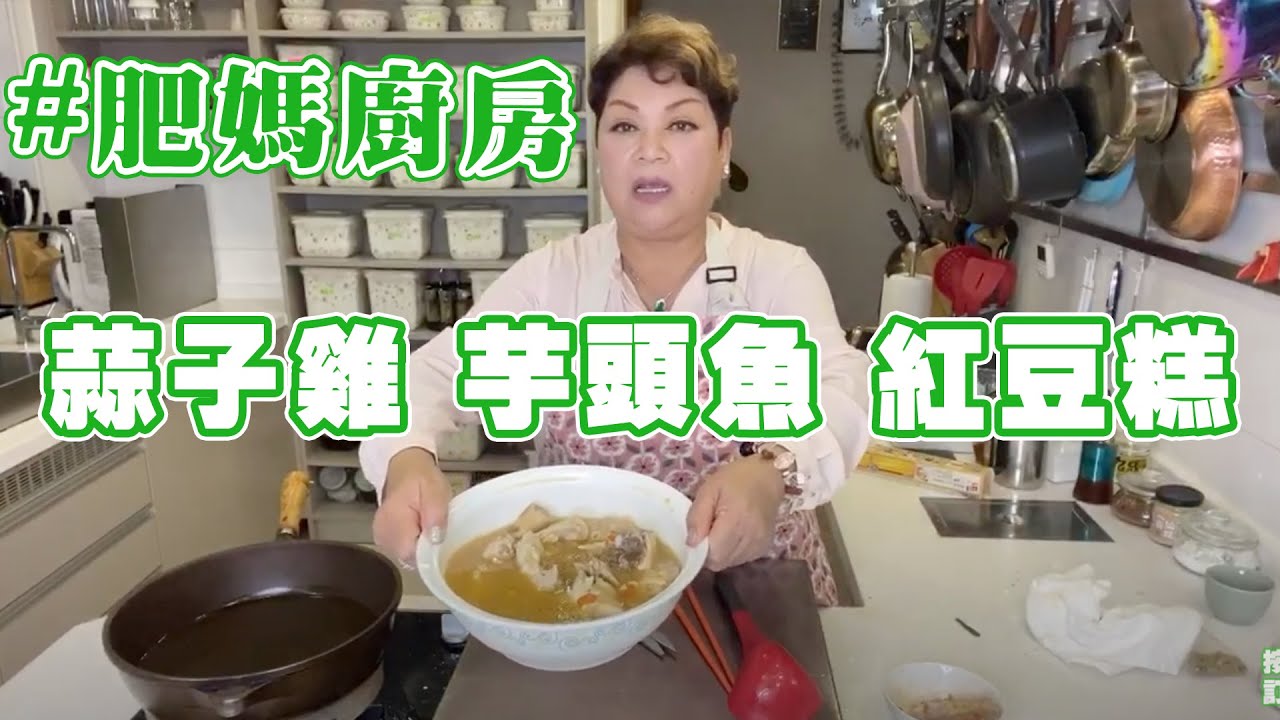 肥媽廚房 | 今日live教 蒜子雞 芋頭魚 紅豆糕