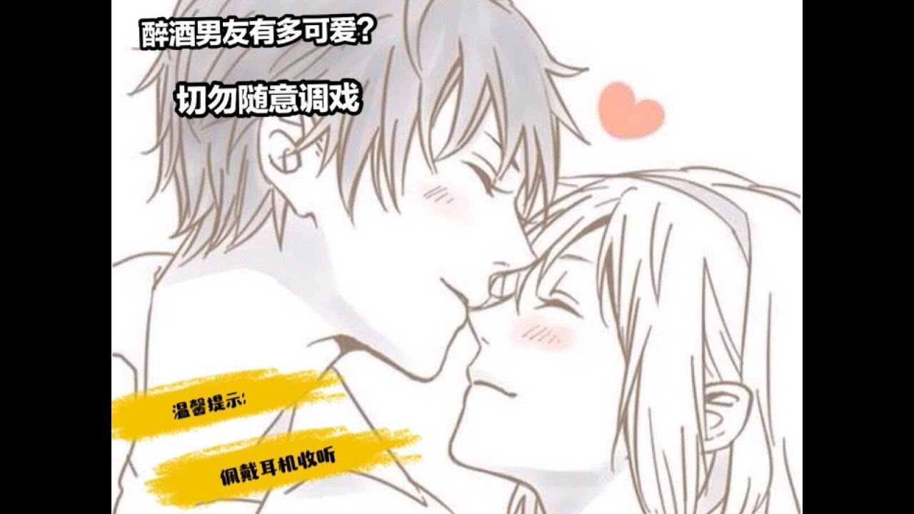 【女性向音声】喝醉了的可爱男友不是拿来给你调戏的（双声道）